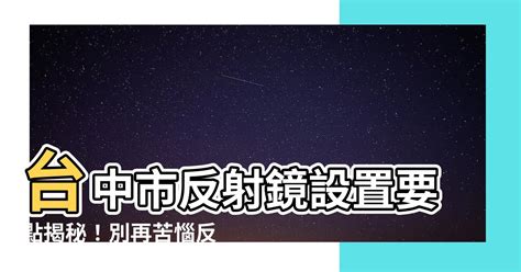 反射鏡設置要點|友善列印